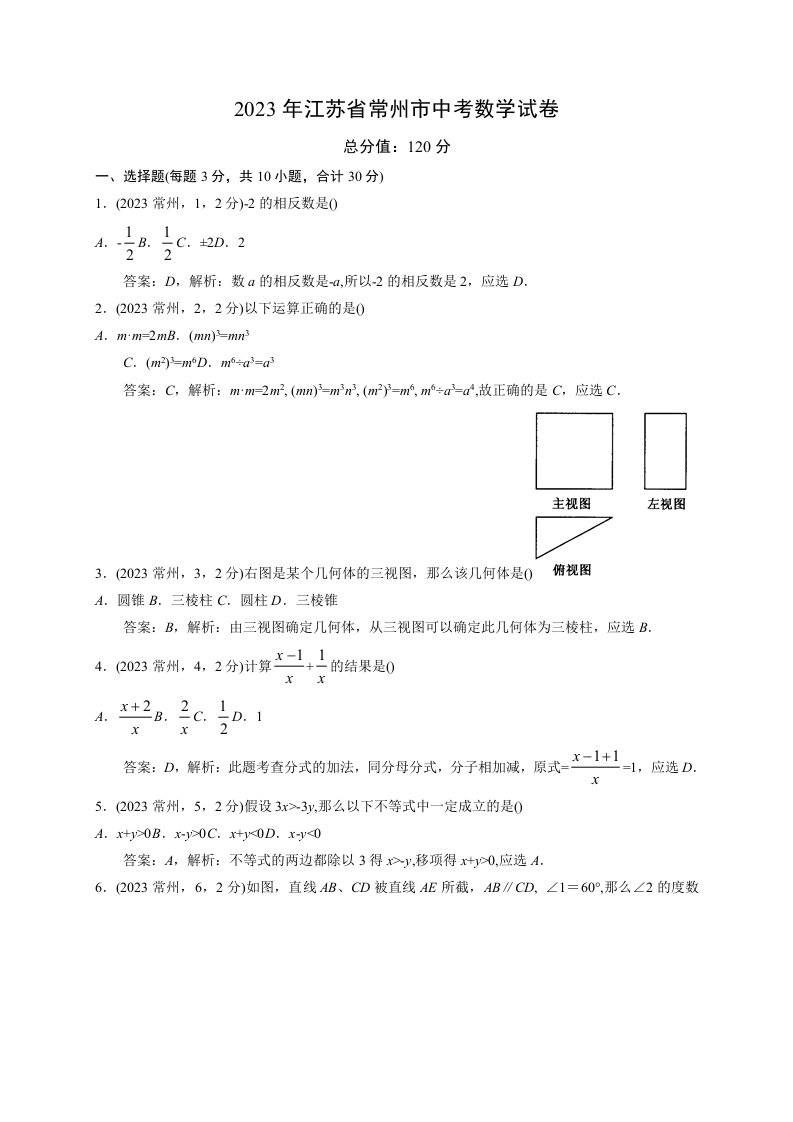 2023常州市中考数学试卷解析