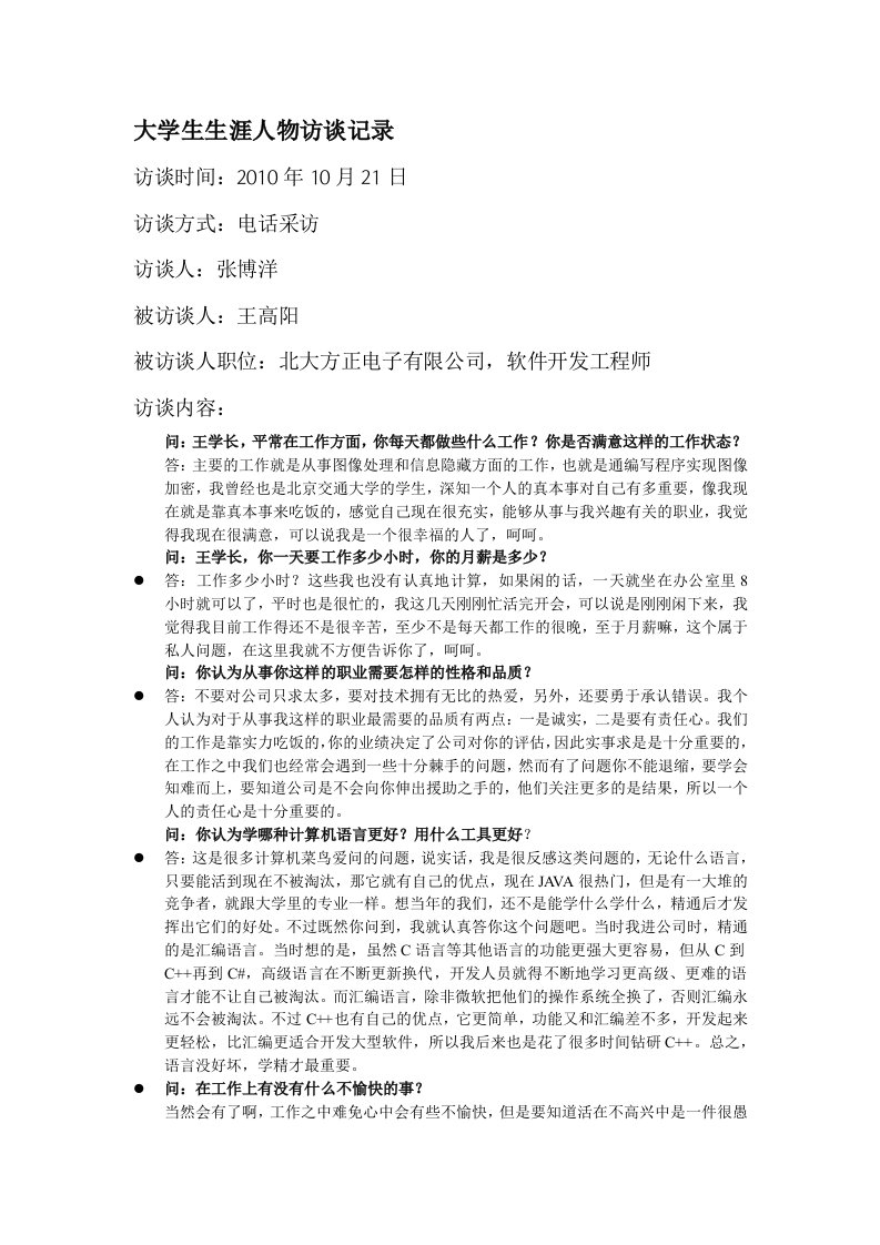 大学生生涯人物访谈记录(程序员篇)