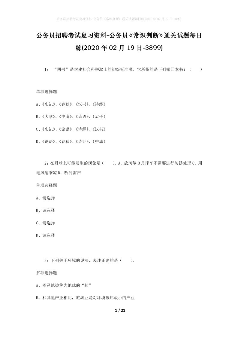 公务员招聘考试复习资料-公务员常识判断通关试题每日练2020年02月19日-3899