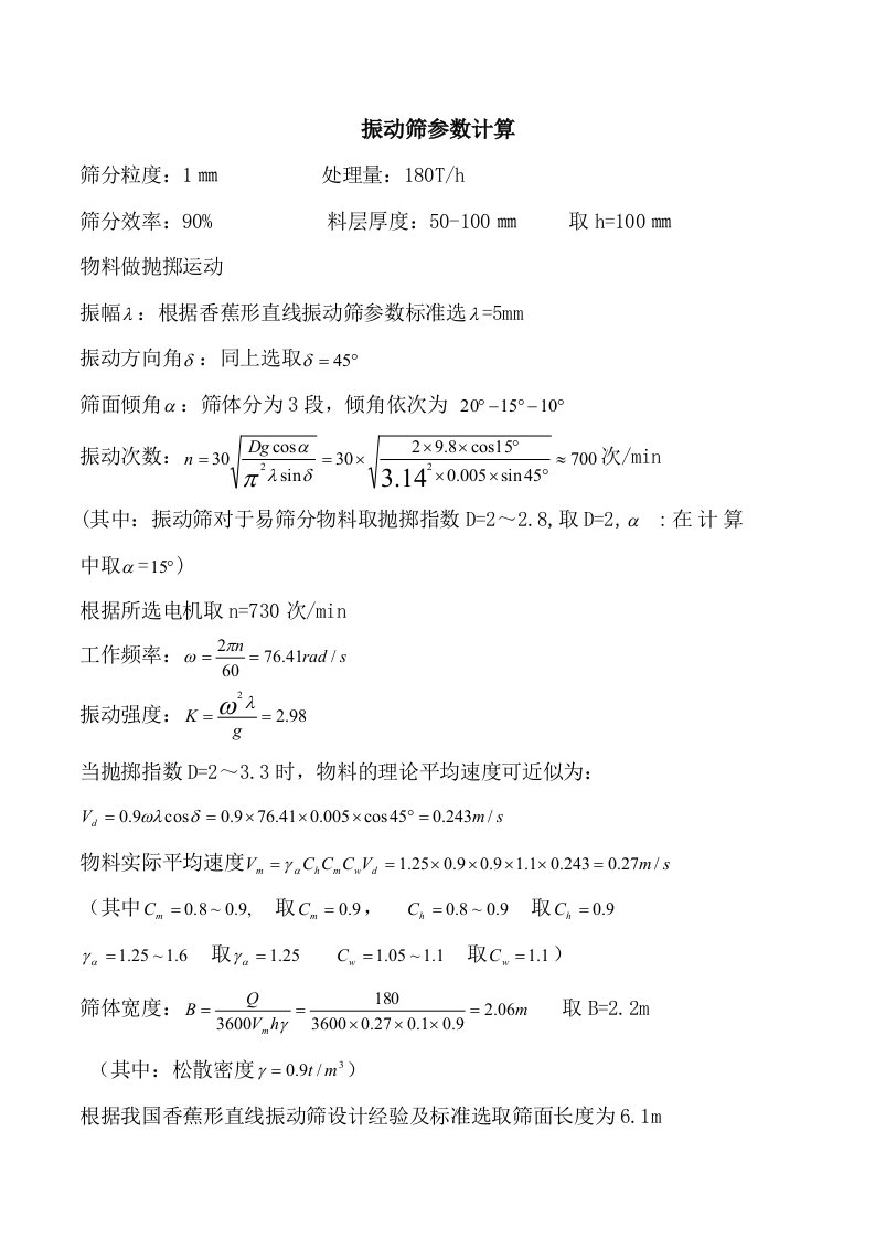 振动筛参数计算