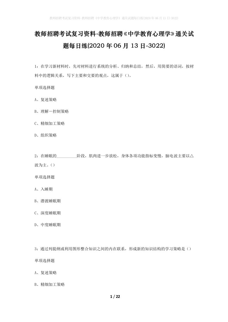 教师招聘考试复习资料-教师招聘中学教育心理学通关试题每日练2020年06月13日-3022