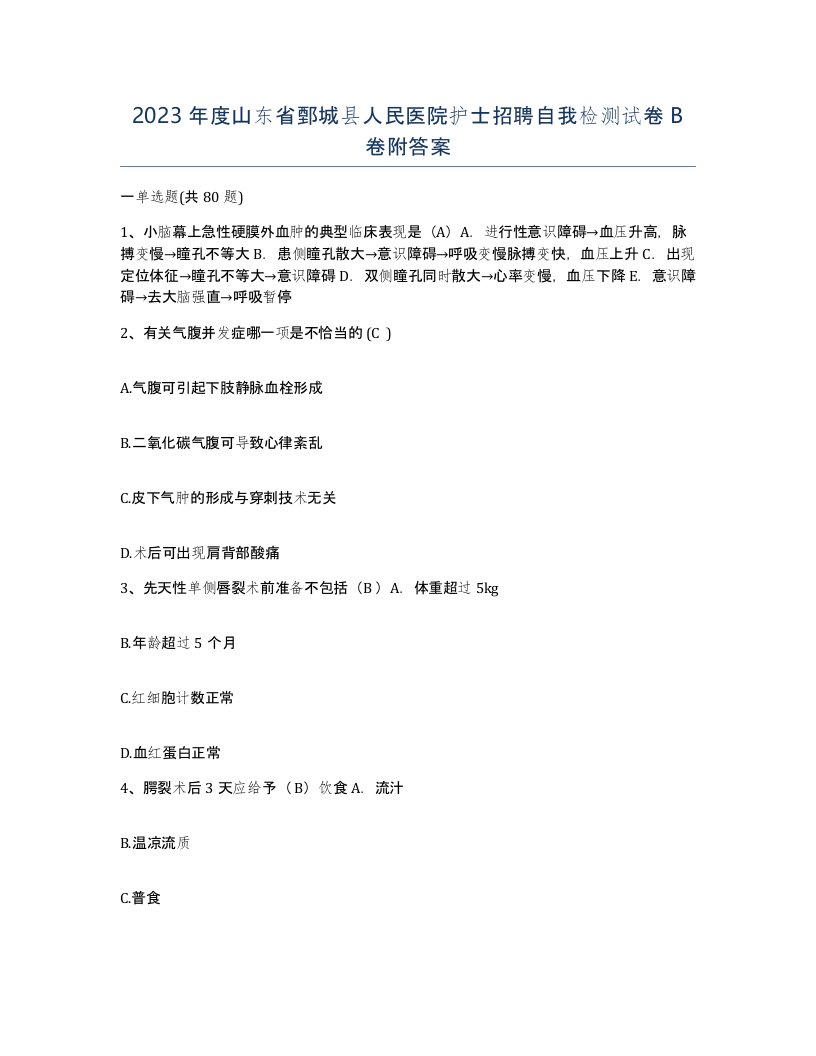 2023年度山东省鄄城县人民医院护士招聘自我检测试卷B卷附答案