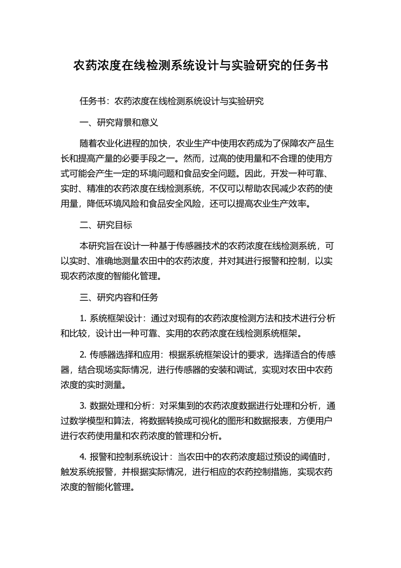 农药浓度在线检测系统设计与实验研究的任务书