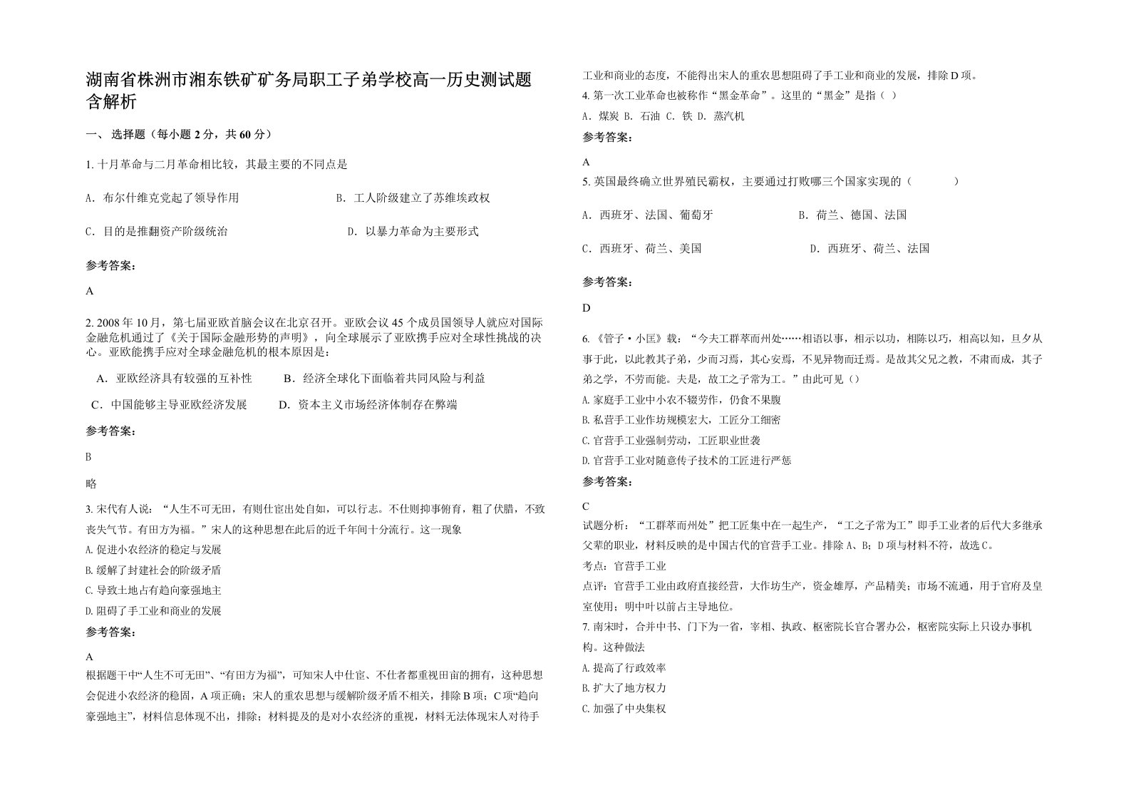 湖南省株洲市湘东铁矿矿务局职工子弟学校高一历史测试题含解析