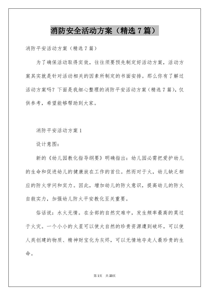 消防安全活动方案精选7篇例文