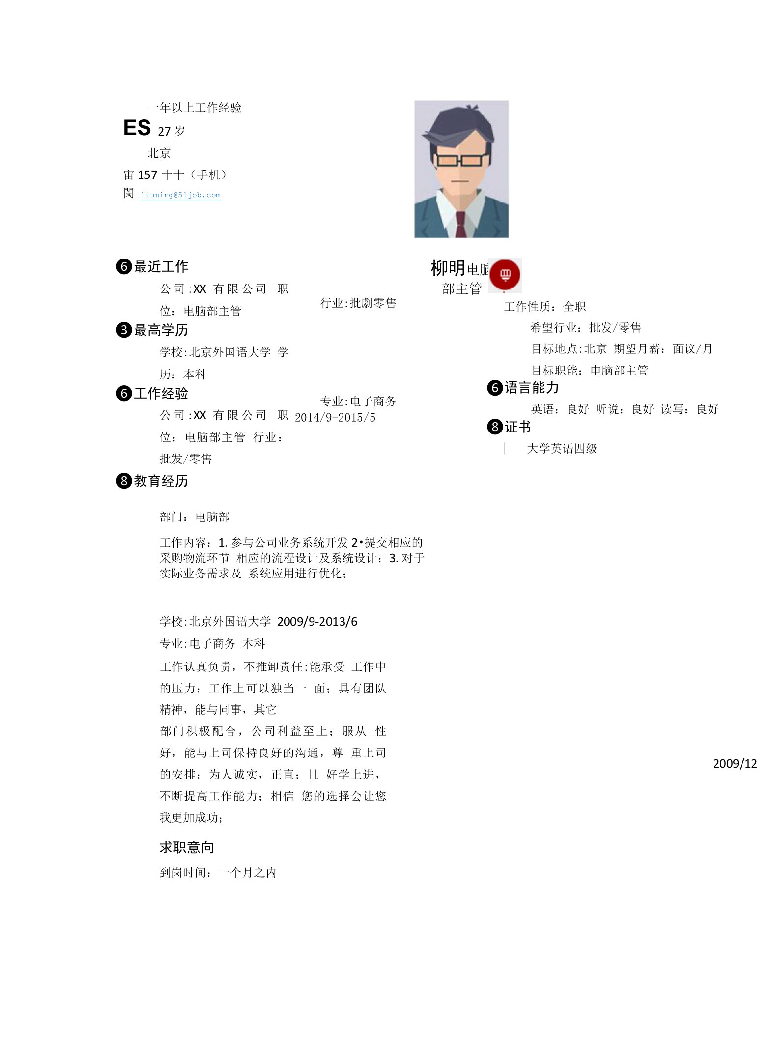 电脑部主管求职个人简历求职简历大学生优秀简历模板