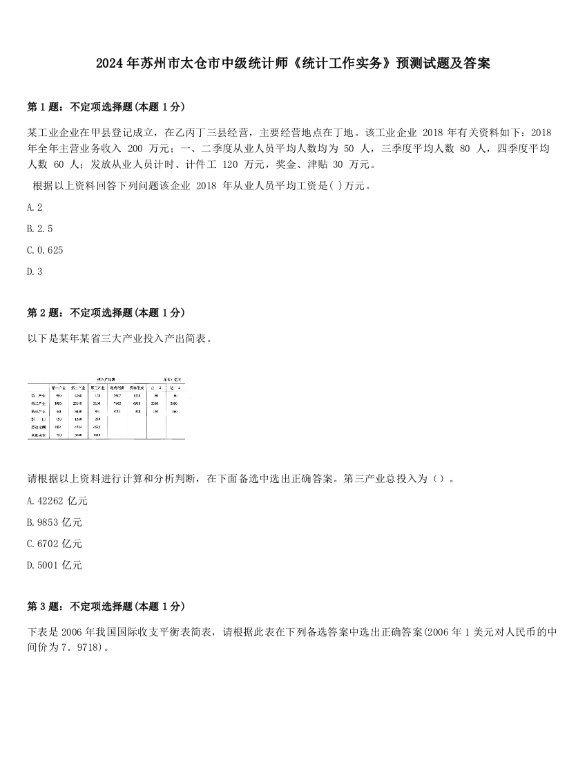 2024年苏州市太仓市中级统计师《统计工作实务》预测试题及答案