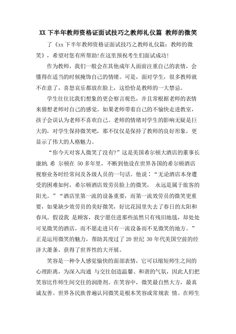 下半年教师资格证面试技巧之教师礼仪篇