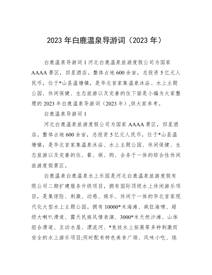 2023年白鹿温泉导游词（2023年）