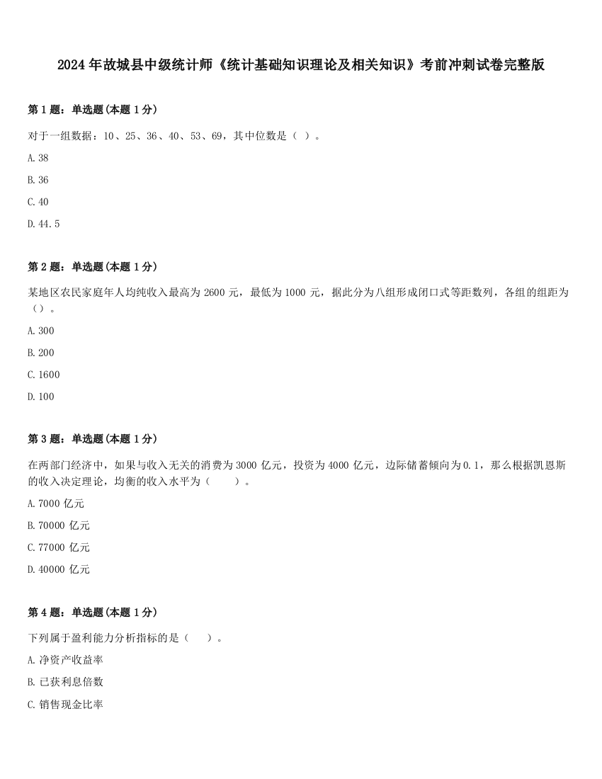 2024年故城县中级统计师《统计基础知识理论及相关知识》考前冲刺试卷完整版