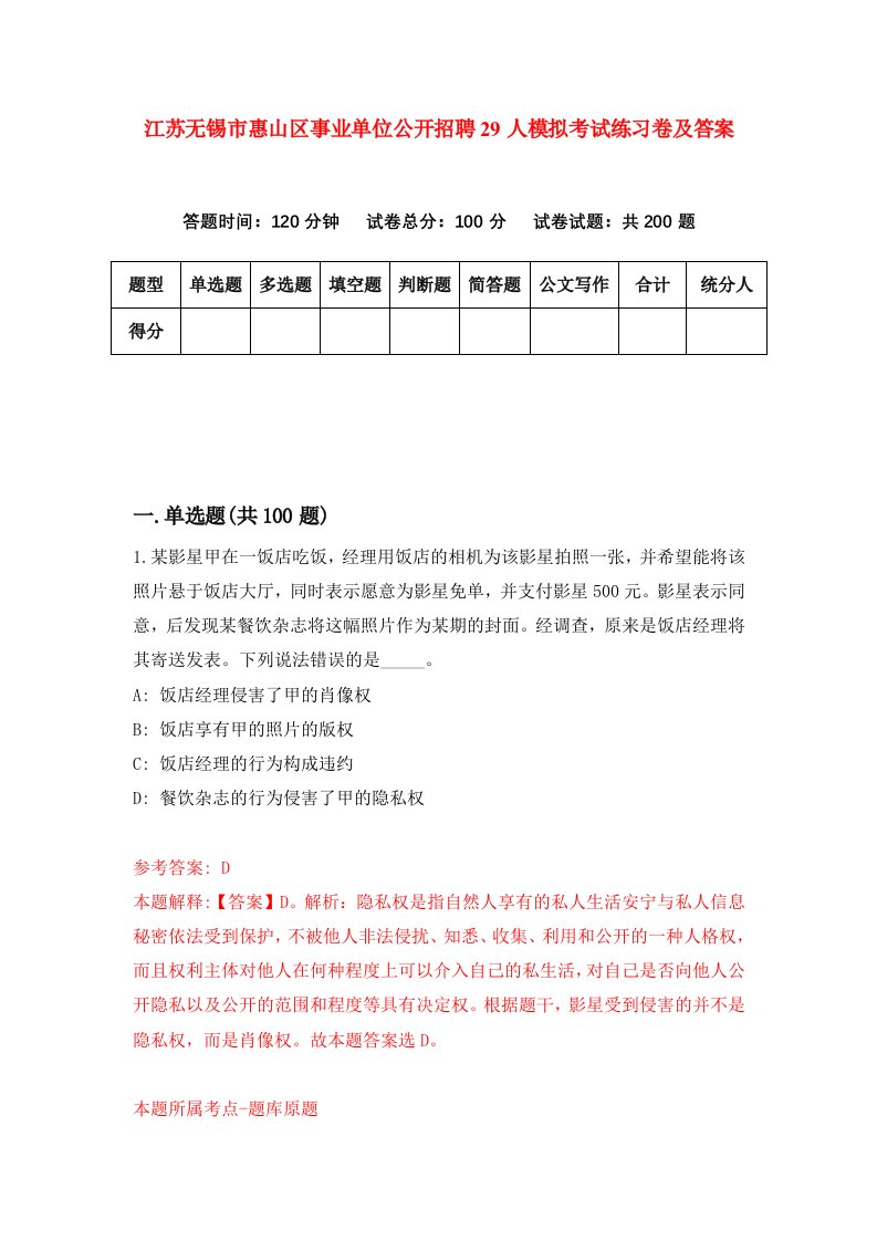 江苏无锡市惠山区事业单位公开招聘29人模拟考试练习卷及答案第4套