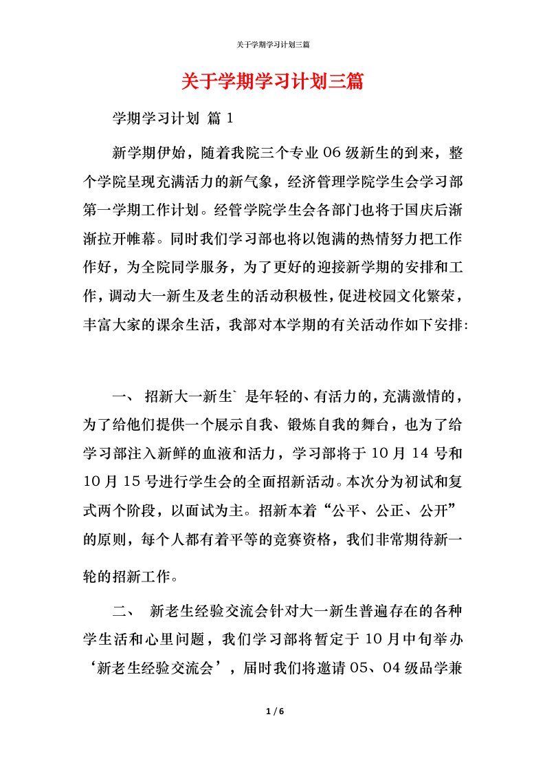 精编关于学期学习计划三篇