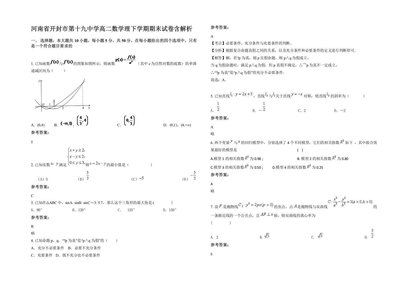 河南省开封市第十九中学高二数学理下学期期末试卷含解析