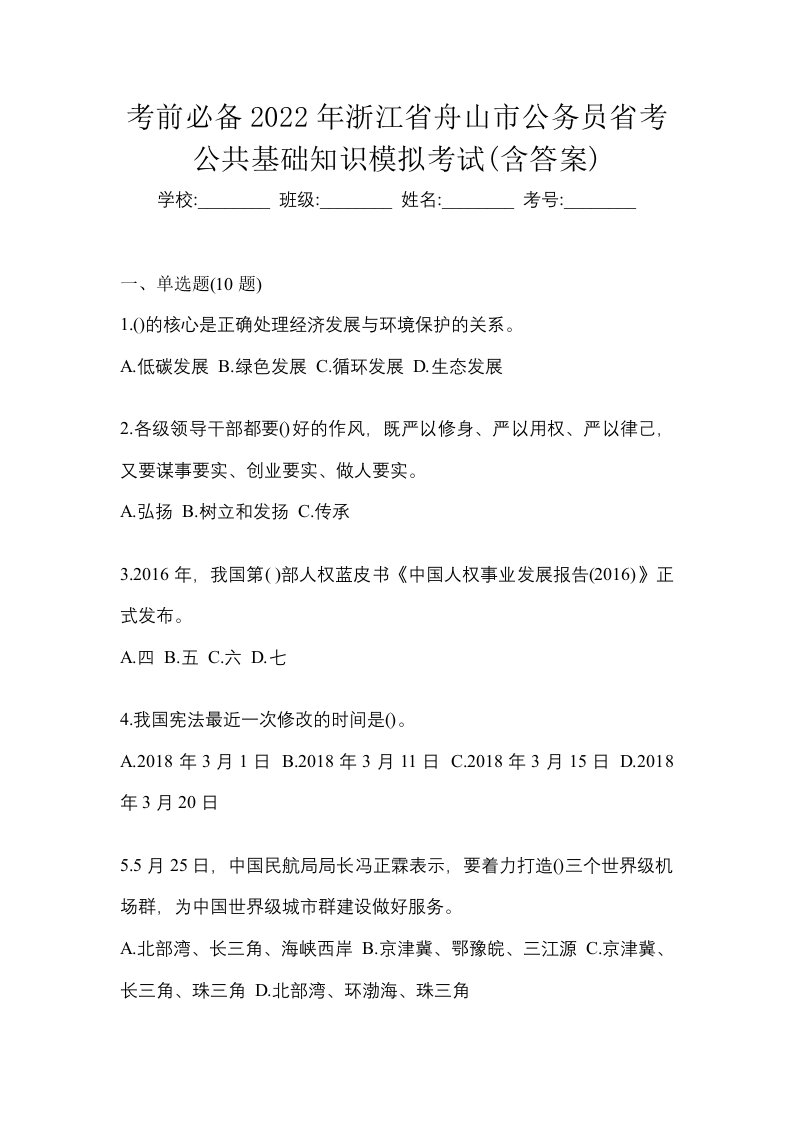 考前必备2022年浙江省舟山市公务员省考公共基础知识模拟考试含答案