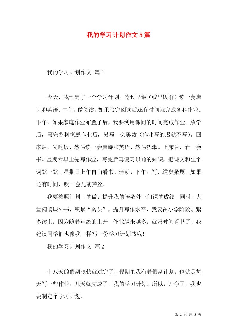 我的学习计划作文5篇