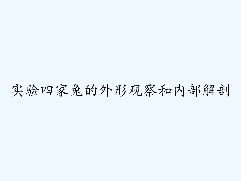 实验四家兔的外形观察和内部解剖