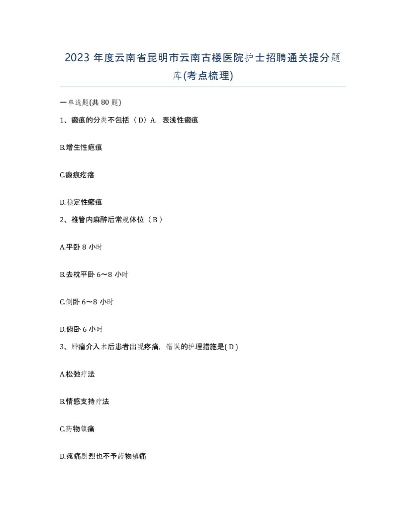 2023年度云南省昆明市云南古楼医院护士招聘通关提分题库考点梳理