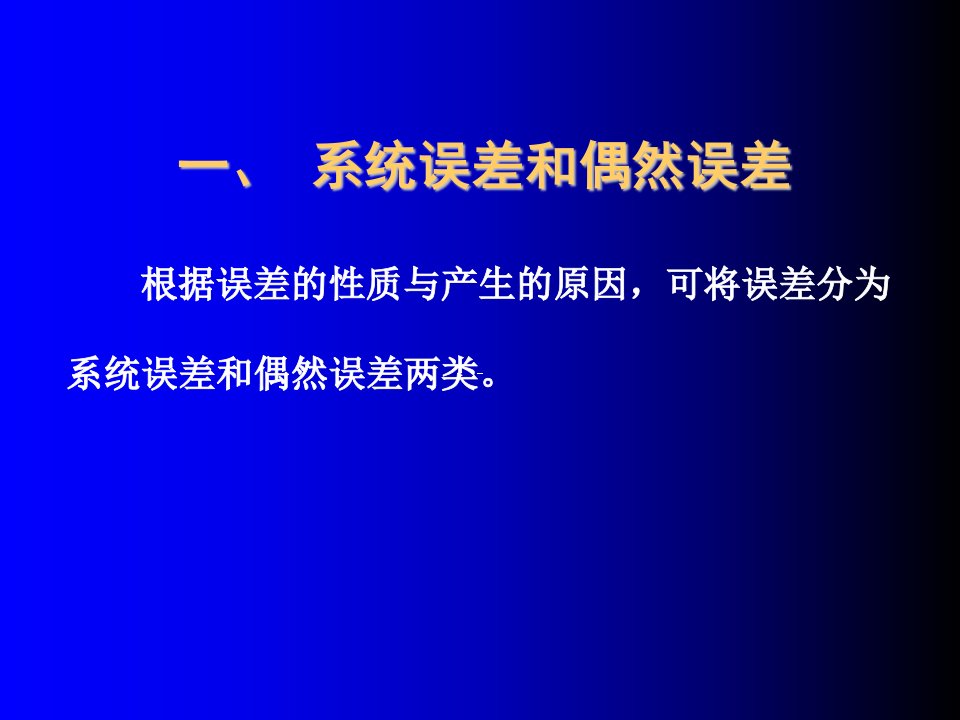 大学分析化学经典课件第二章误差和数据处理