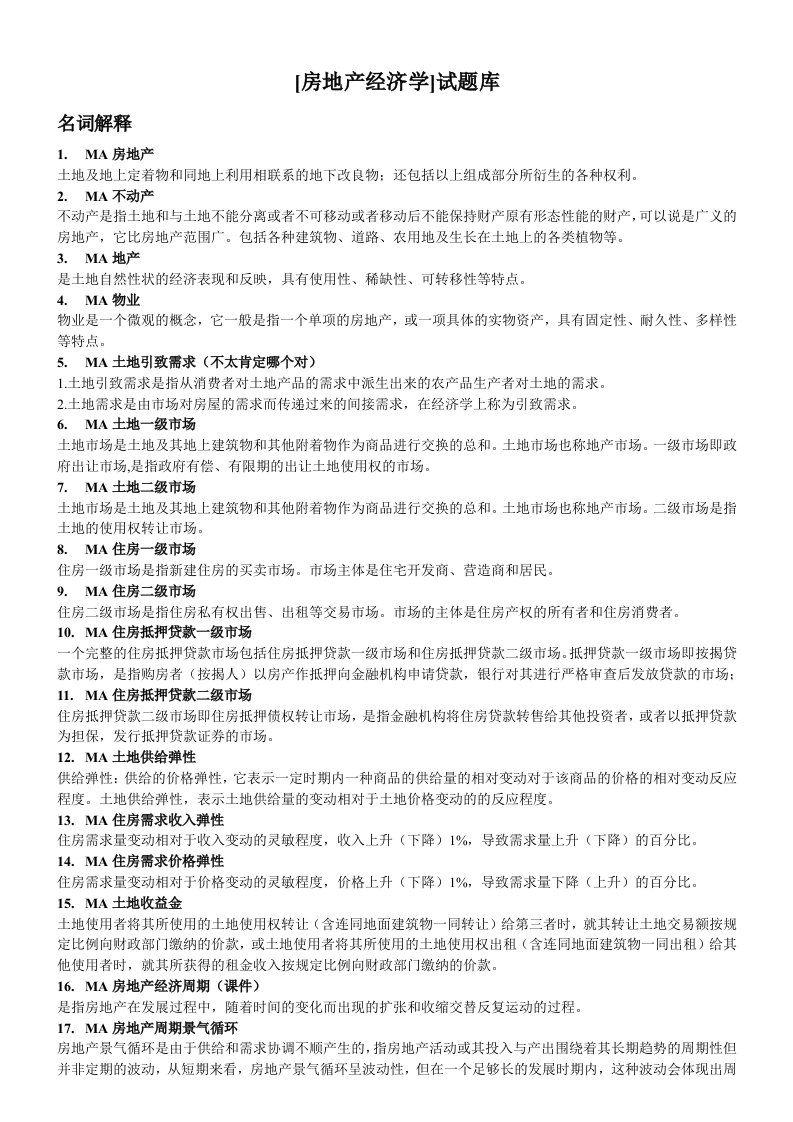 房地产经济学题库答案(wss整理版)