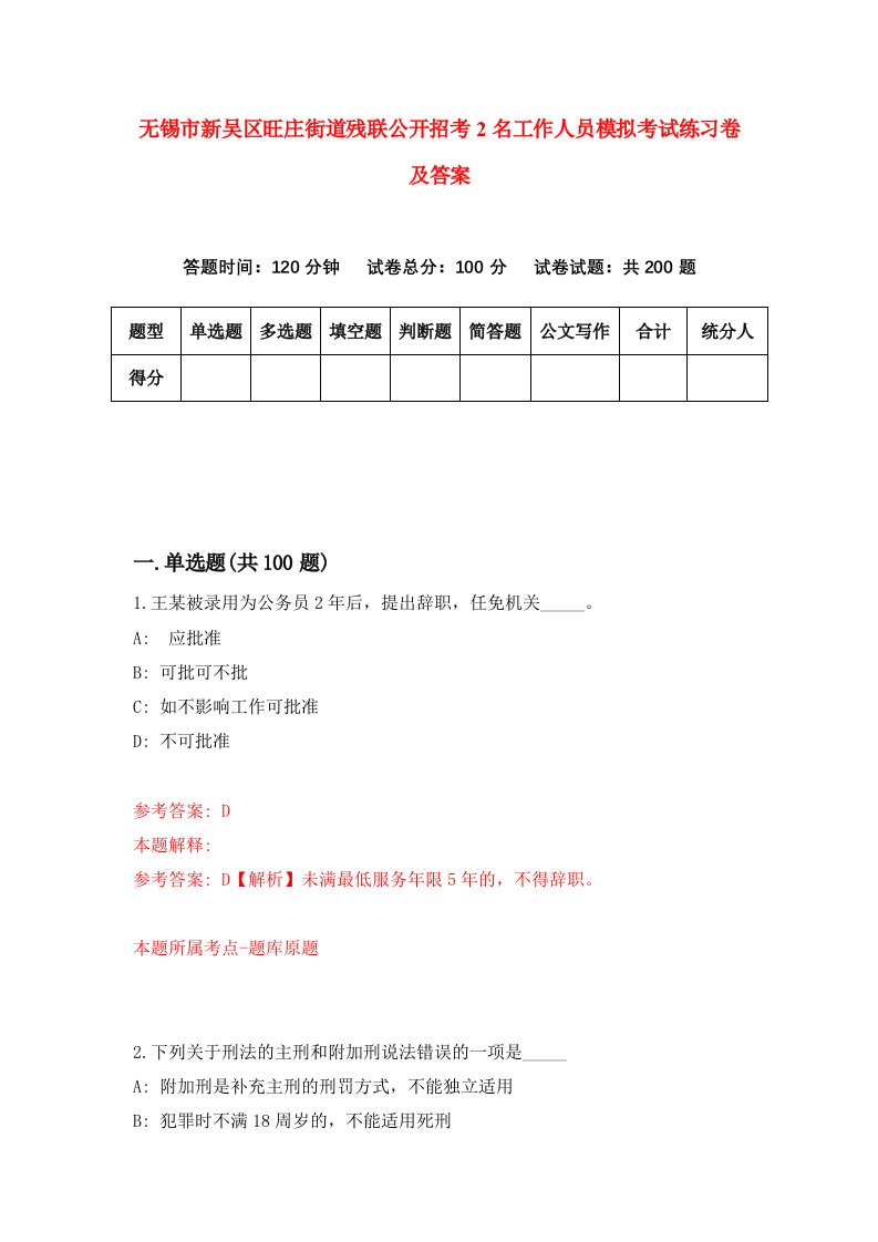 无锡市新吴区旺庄街道残联公开招考2名工作人员模拟考试练习卷及答案第1次