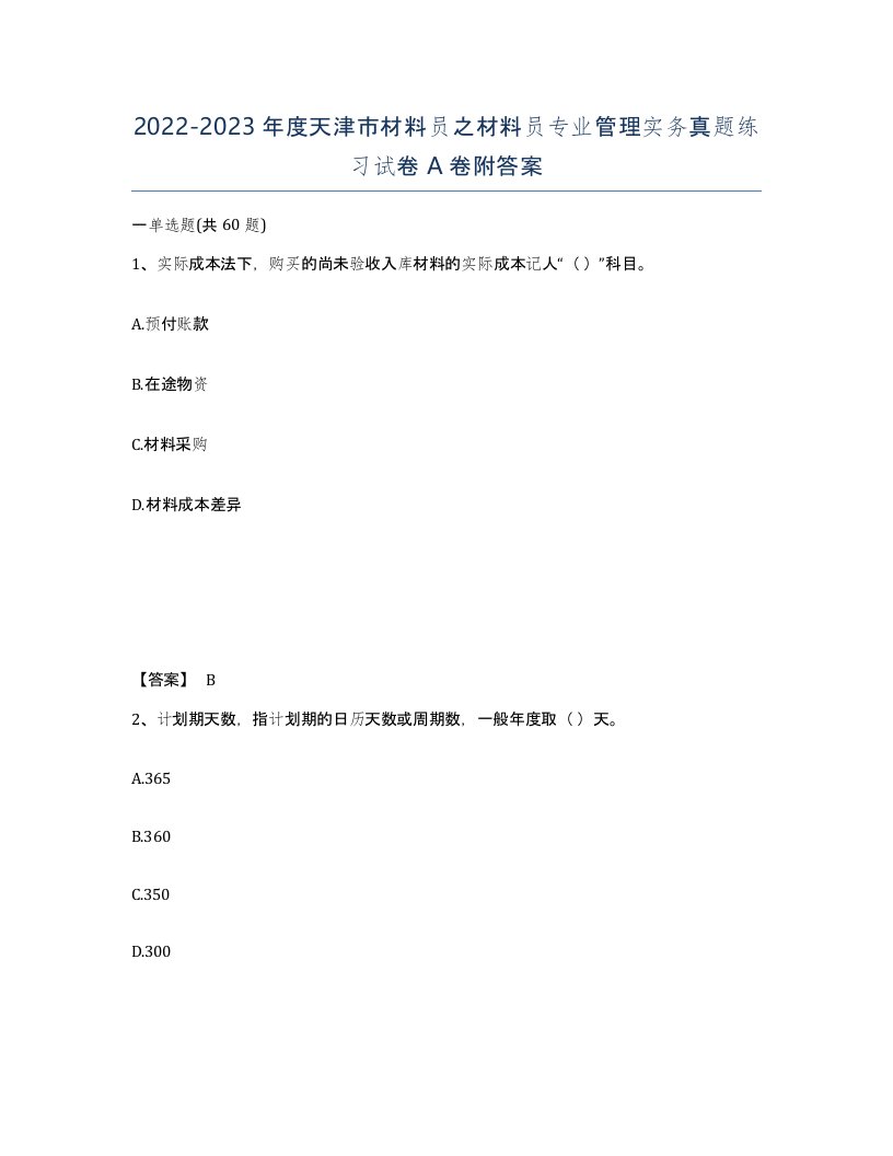 2022-2023年度天津市材料员之材料员专业管理实务真题练习试卷A卷附答案