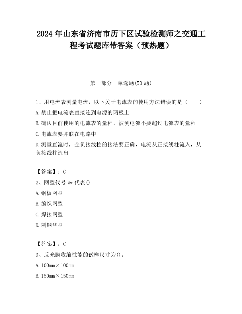 2024年山东省济南市历下区试验检测师之交通工程考试题库带答案（预热题）