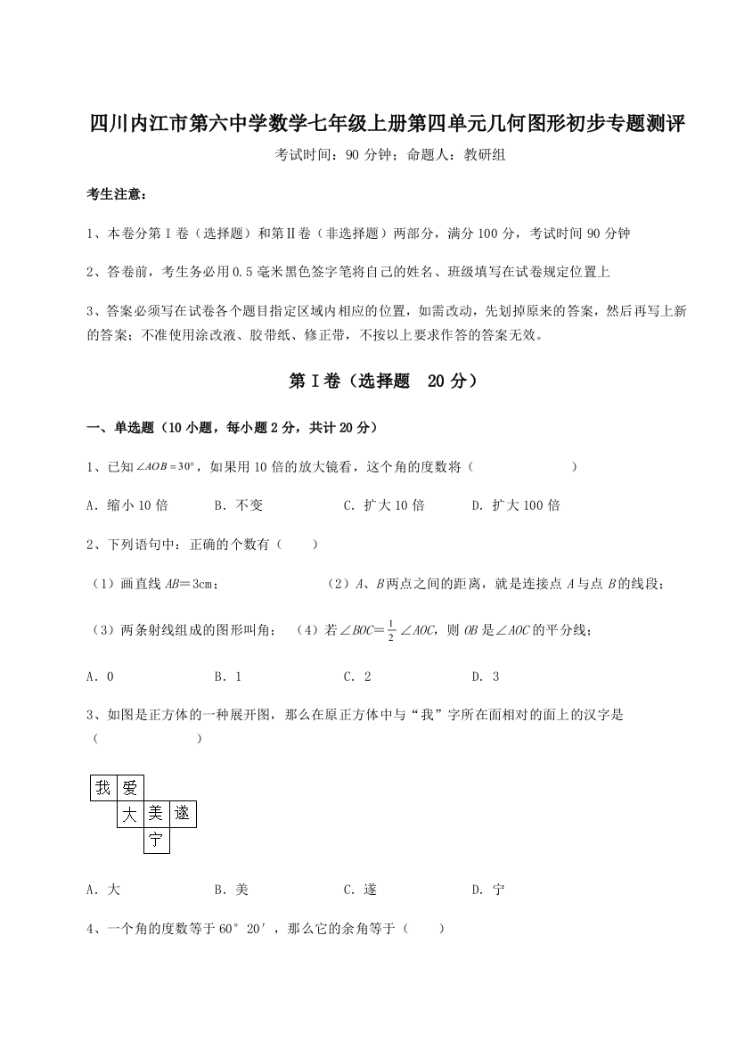 小卷练透四川内江市第六中学数学七年级上册第四单元几何图形初步专题测评试卷（含答案详解）