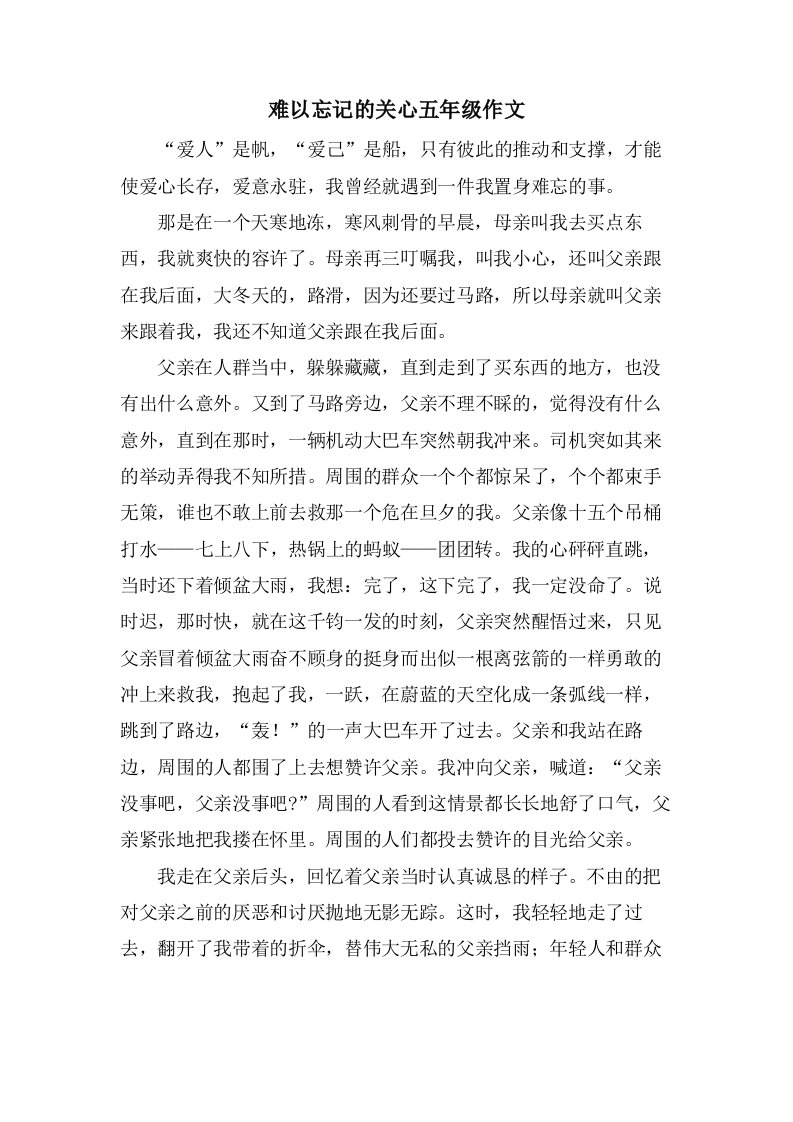 难以忘记的关怀五年级作文