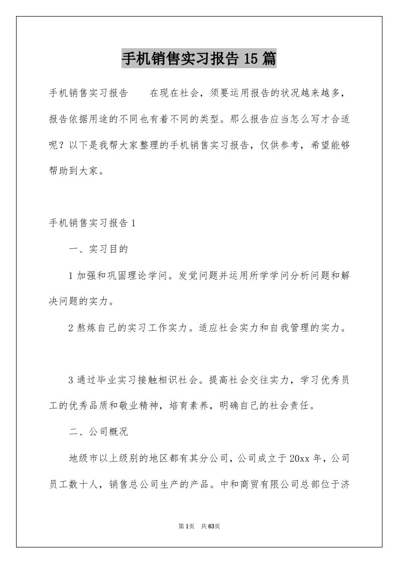 手机销售实习报告15篇精选