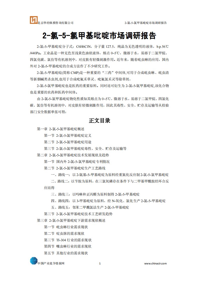 2-氯-5-氯甲基吡啶市场调研报告.pdf