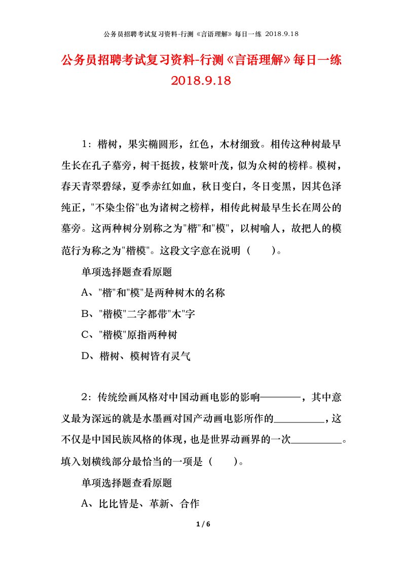 公务员招聘考试复习资料-行测言语理解每日一练2018.9.18