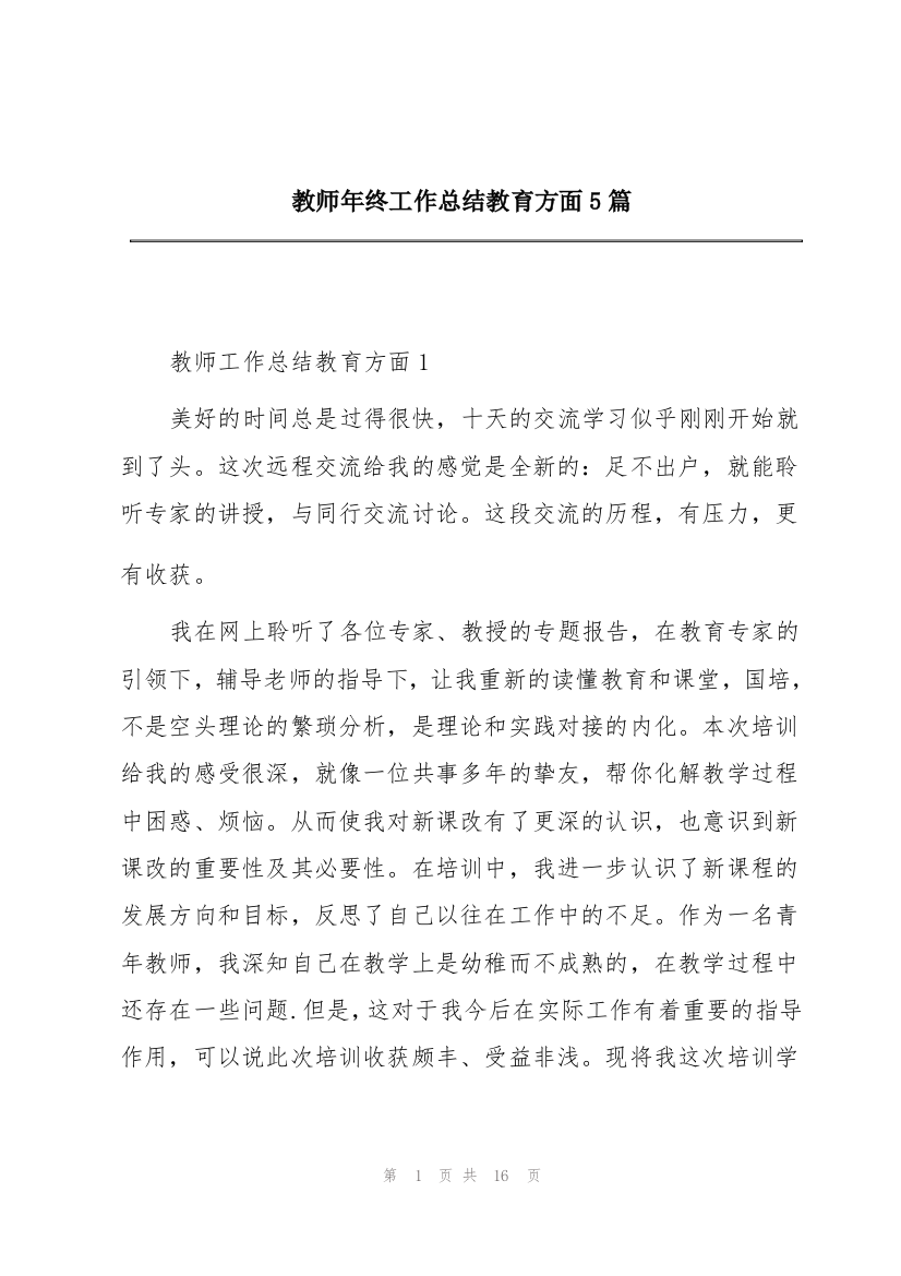 教师年终工作总结教育方面5篇