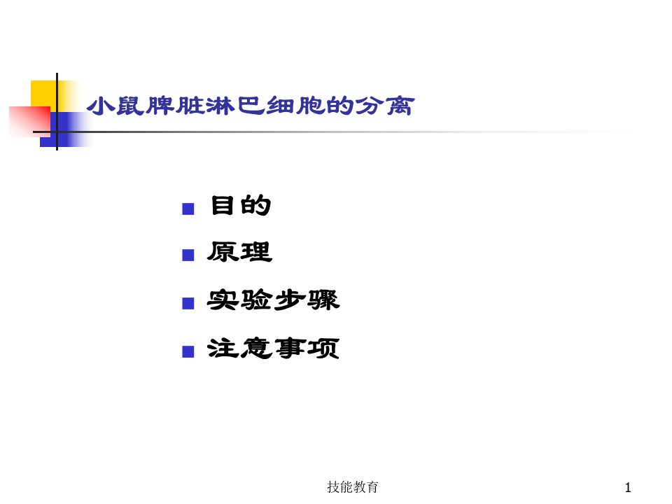 实验二淋巴细胞分离实验青苗教育