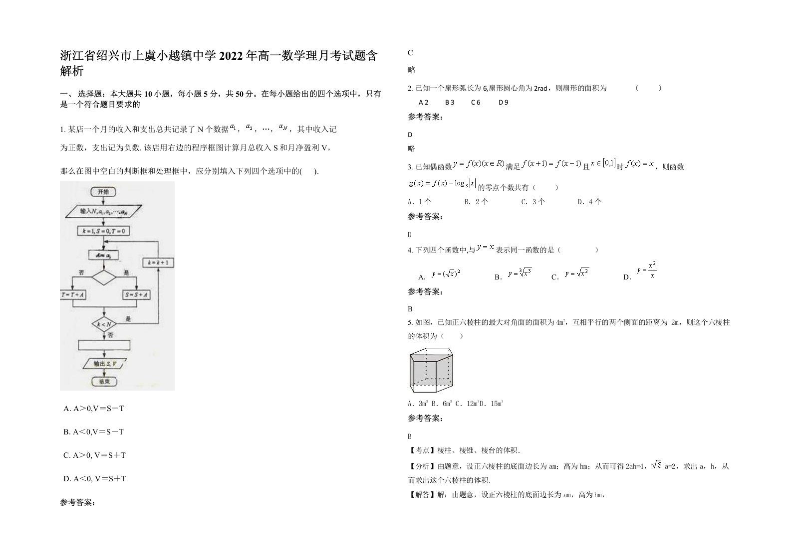 浙江省绍兴市上虞小越镇中学2022年高一数学理月考试题含解析