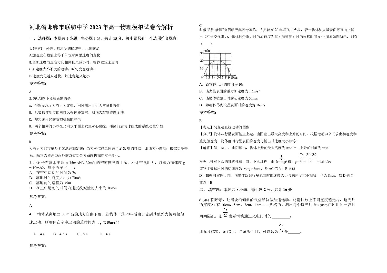 河北省邯郸市联纺中学2023年高一物理模拟试卷含解析