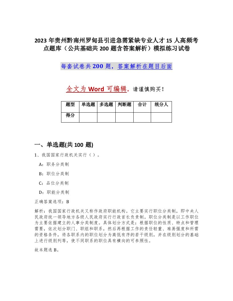 2023年贵州黔南州罗甸县引进急需紧缺专业人才15人高频考点题库公共基础共200题含答案解析模拟练习试卷