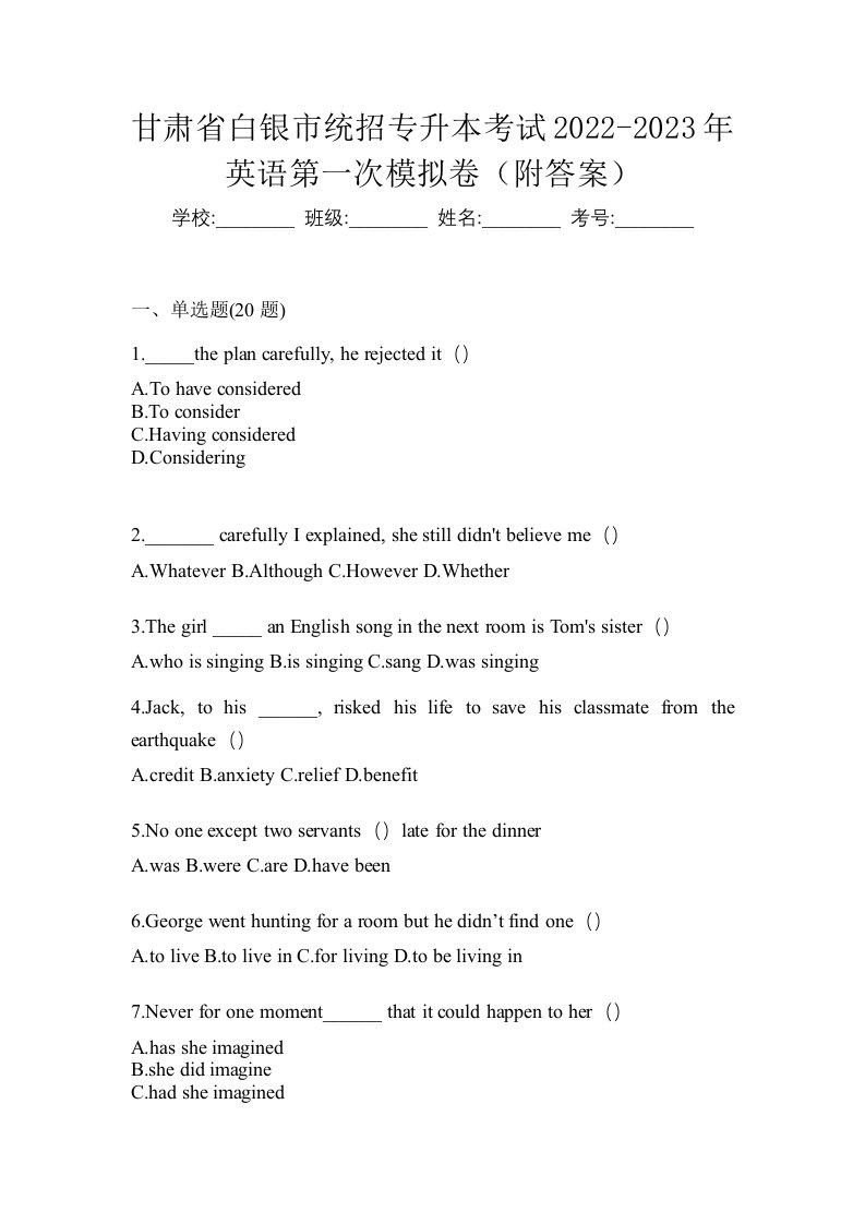 甘肃省白银市统招专升本考试2022-2023年英语第一次模拟卷附答案