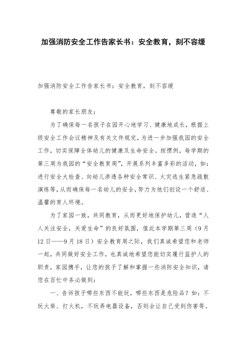 加强消防安全工作告家长书：安全教育，刻不容缓