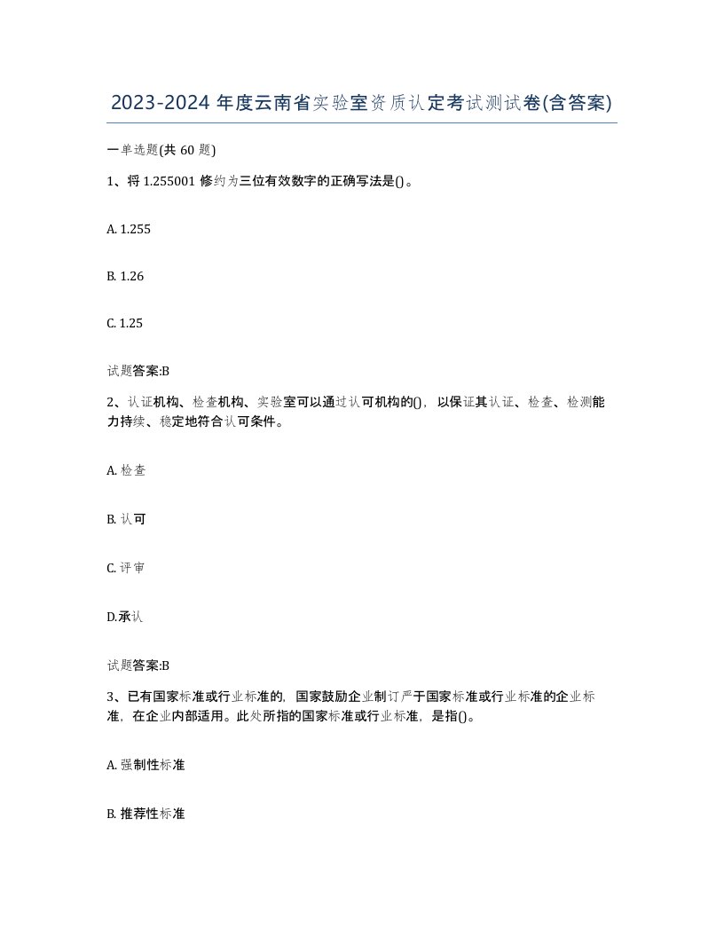 20232024年度云南省实验室资质认定考试测试卷含答案