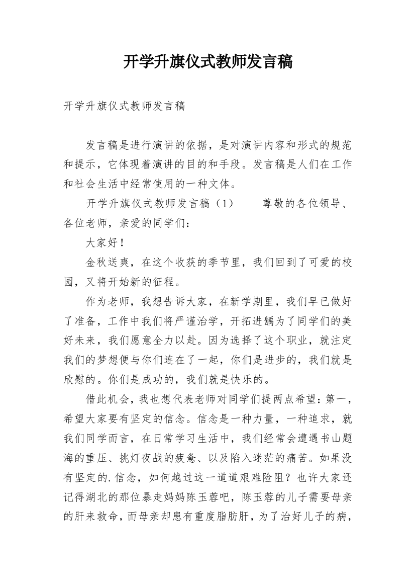 开学升旗仪式教师发言稿