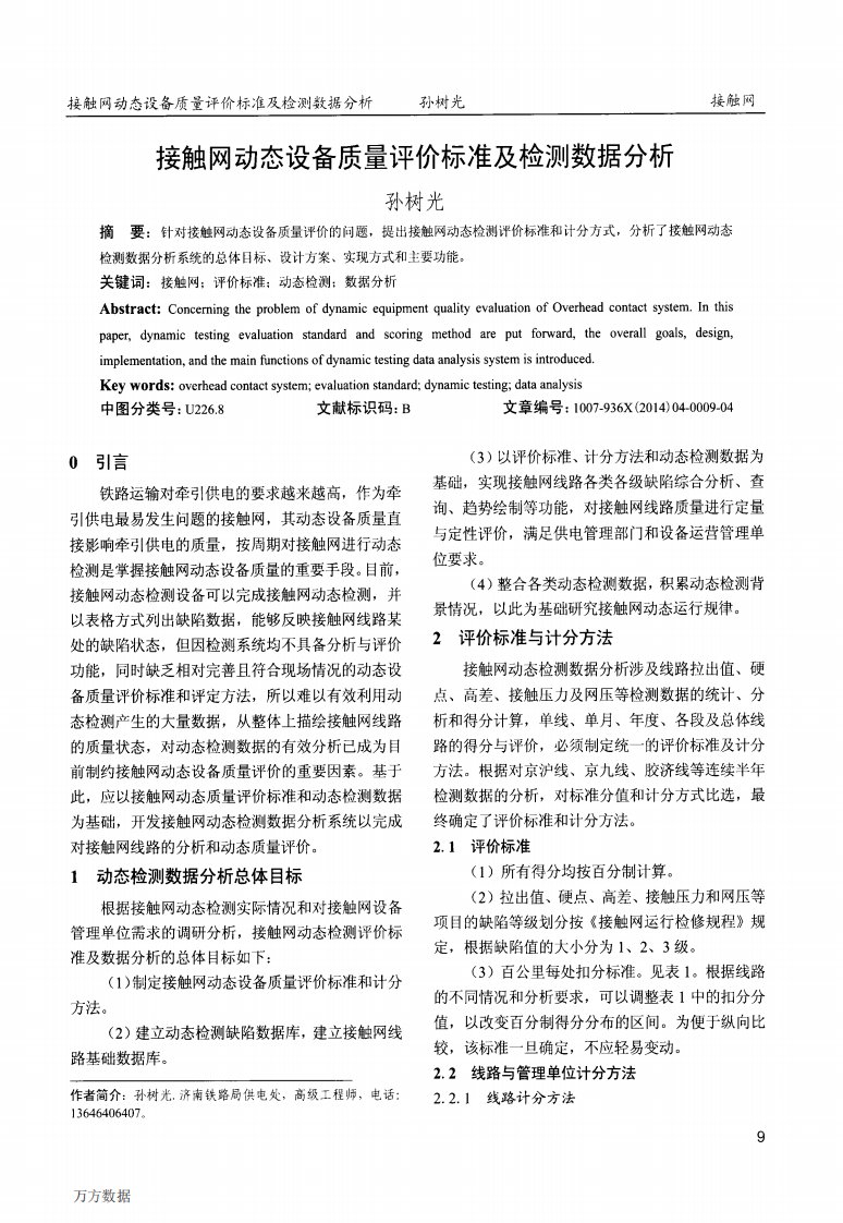 接触网动态设备质量评价标准及检测数据分析.pdf