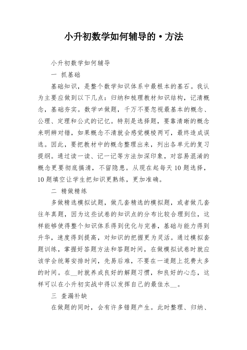 小升初数学如何辅导的·方法