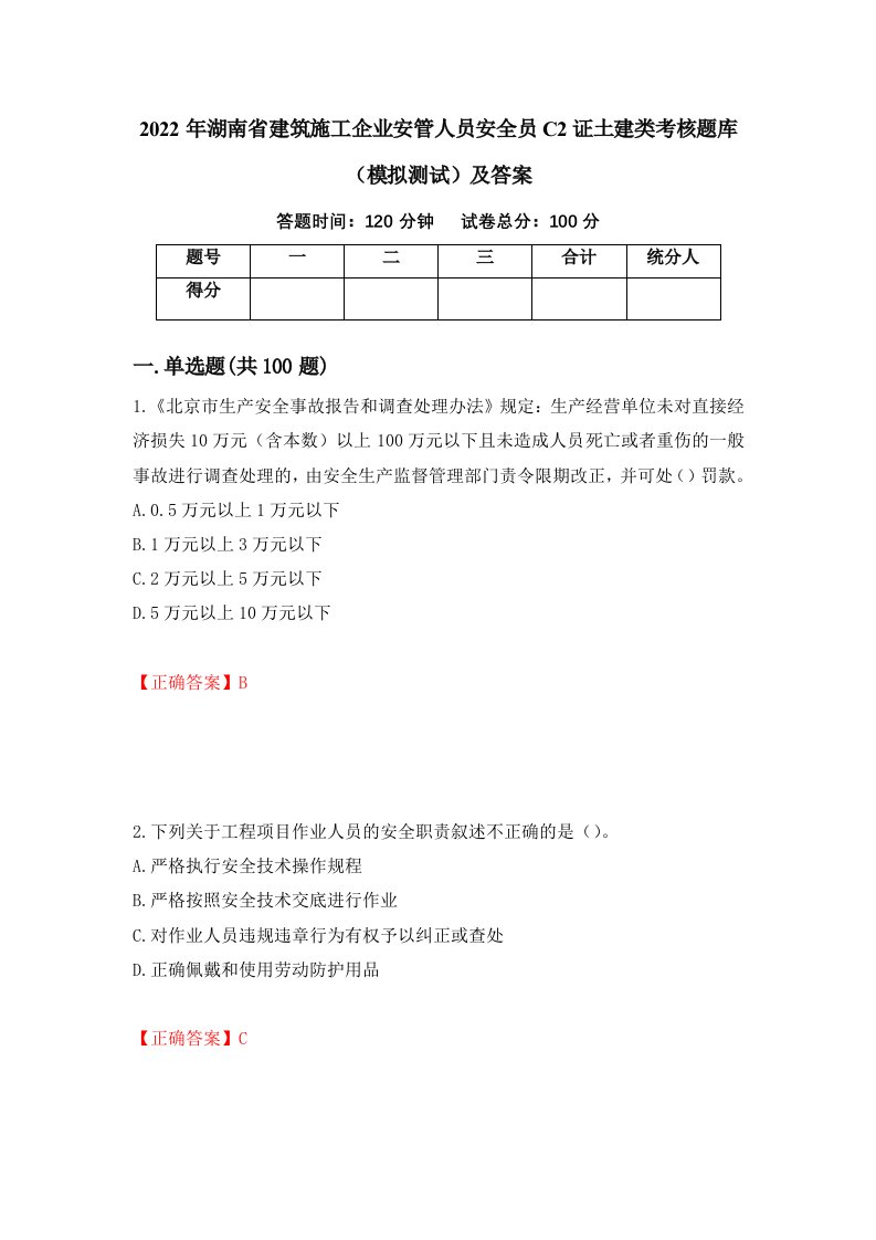 2022年湖南省建筑施工企业安管人员安全员C2证土建类考核题库模拟测试及答案54