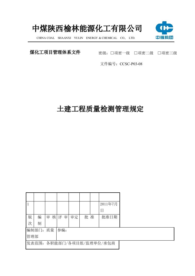 土建工程质量检测管理规定CCS