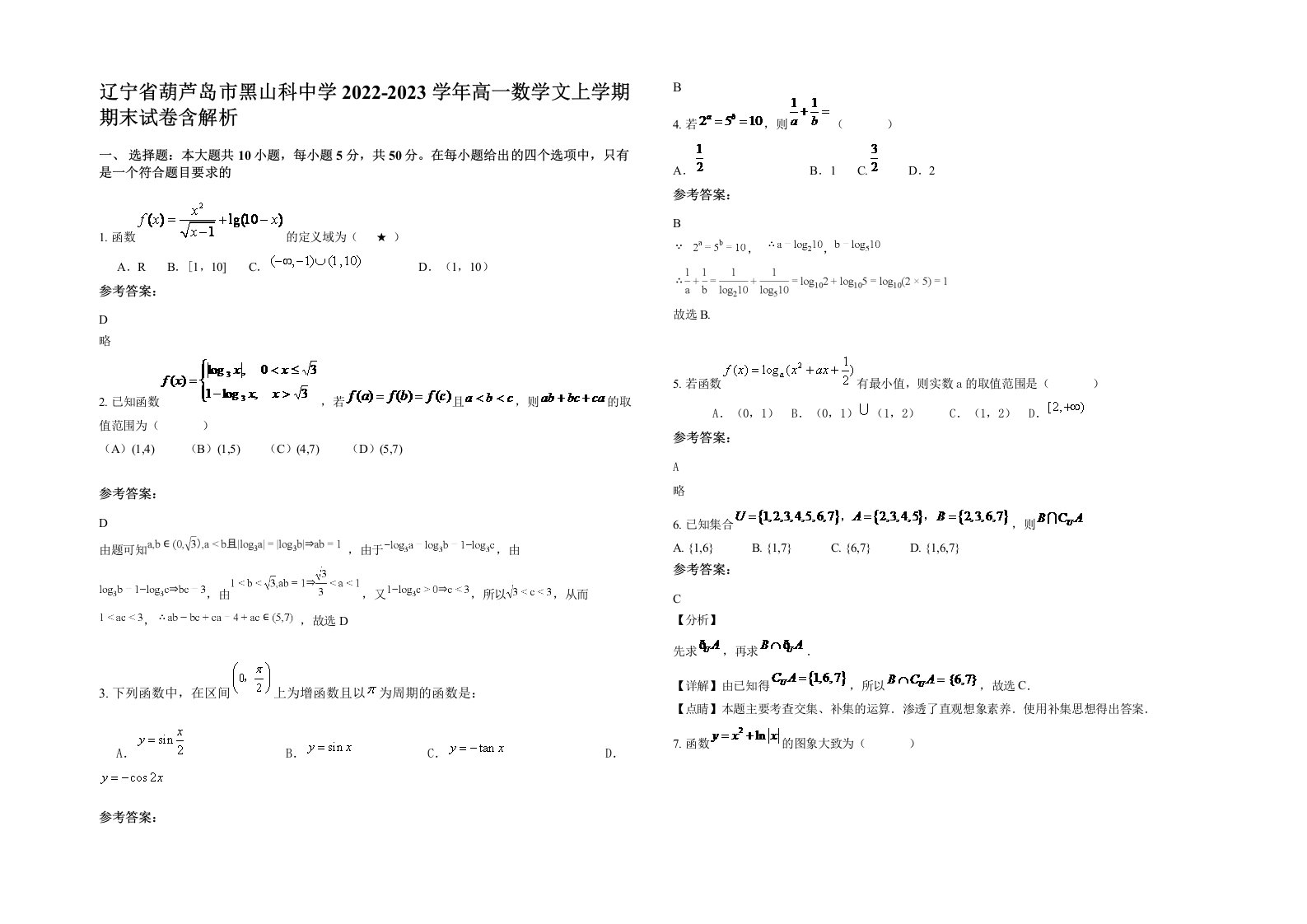 辽宁省葫芦岛市黑山科中学2022-2023学年高一数学文上学期期末试卷含解析