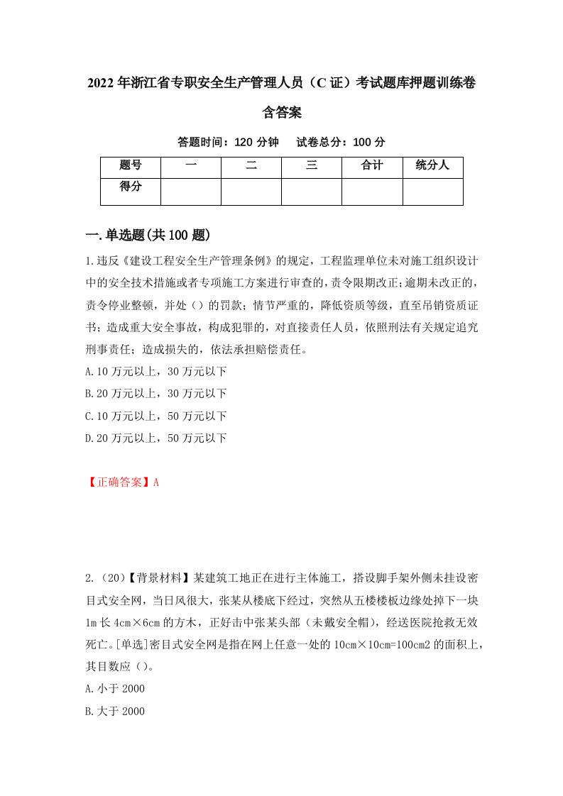 2022年浙江省专职安全生产管理人员C证考试题库押题训练卷含答案30