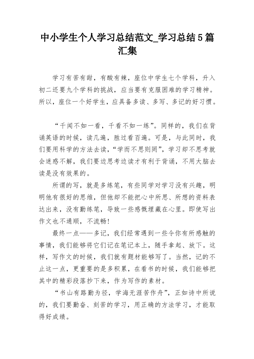 中小学生个人学习总结范文_学习总结5篇汇集