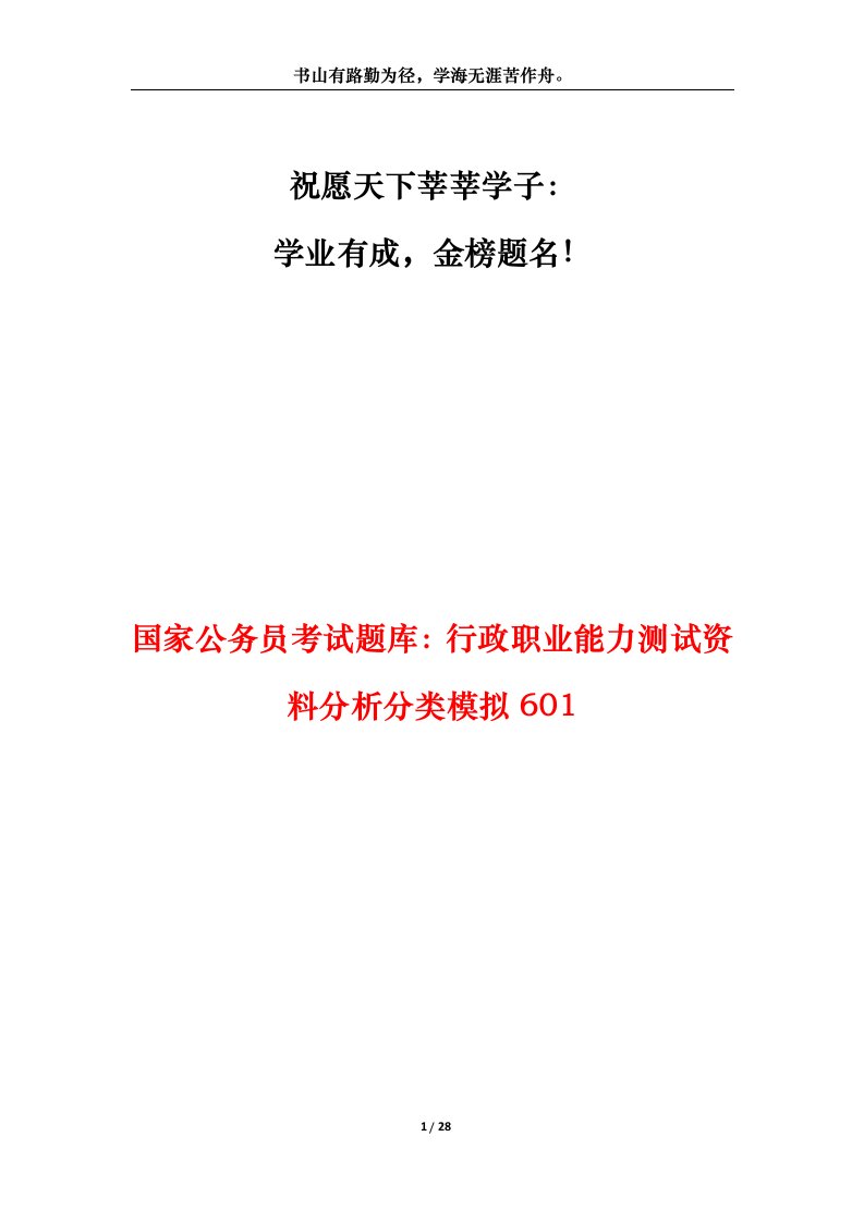 国家公务员考试题库行政职业能力测试资料分析分类模拟601