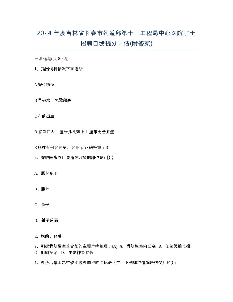 2024年度吉林省长春市铁道部第十三工程局中心医院护士招聘自我提分评估附答案