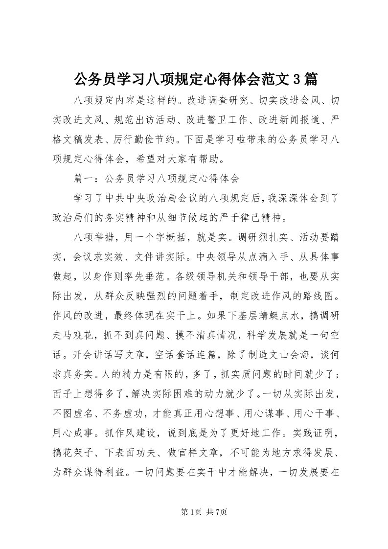 公务员学习八项规定心得体会范文3篇